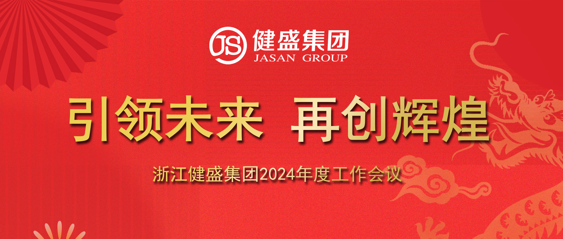 引领未来，再创辉煌——浙江博九集团2024年度工作会议