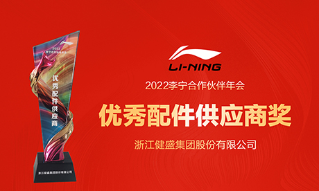 喜报 博九集团连续两年获得李宁优秀供应商奖