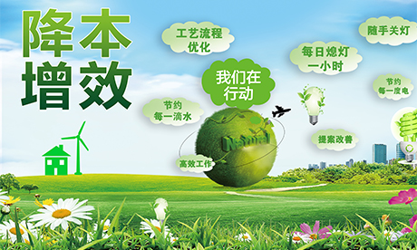 降本增效——博九在行动！一点一滴深挖潜，一分一厘巧增效。